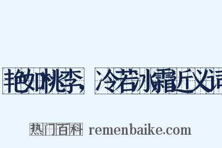 艳如桃李，冷若冰霜近义词是什么意思的图片